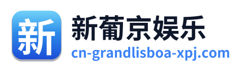 新葡京娱乐